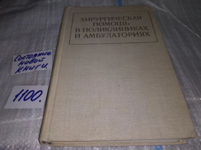 Лот: 17078503. Фото: 1. Хирургическая помощь в поликлиниках... Традиционная медицина