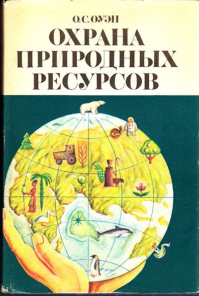 Лот: 23444389. Фото: 1. Охрана природных ресурсов. Биологические науки