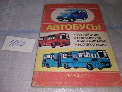 Лот: 16866935. Фото: 1. Чередников А.А. Рудников Ю.М... Транспорт
