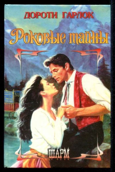 Лот: 23435371. Фото: 1. Роковые тайны | Серия: Шарм. Художественная