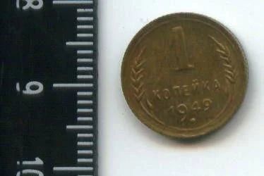 Лот: 12704019. Фото: 1. (№3374) 1 копейка 1949 г. Россия и СССР 1917-1991 года