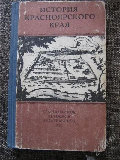 Лот: 2172092. Фото: 1. История Красноярского края. История