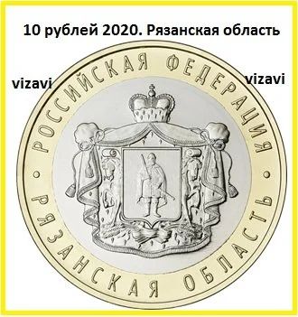 Лот: 16647983. Фото: 1. 10 рублей 2020. Рязанская область... Россия после 1991 года