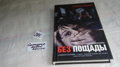 Лот: 8186416. Фото: 1. ок (17..027) Без пощады, Саймон... Художественная