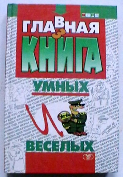 Лот: 19957223. Фото: 1. Главная книга умных и веселых. Другое (хобби, туризм, спорт)