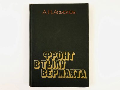 Лот: 23293485. Фото: 1. Фронт в тылу вермахта. Асмолов... Мемуары, биографии