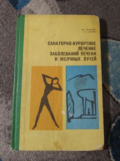 Лот: 25364360. Фото: 1. Гилевич Саакян Санаторно-курортное... Традиционная медицина
