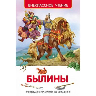 Лот: 16320427. Фото: 1. Былины. Серия "Внеклассное чтение... Художественная для детей