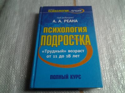 Лот: 5635067. Фото: 1. Психология подростка, Редактор... Психология