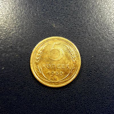 Лот: 17202483. Фото: 1. 5 копеек 1930 года Коллекционный... Россия и СССР 1917-1991 года