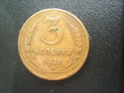 Лот: 12578748. Фото: 1. 3 копейки 1928 г. Россия и СССР 1917-1991 года