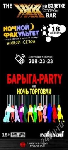Лот: 2092831. Фото: 1. 18 сентября | барыга-party | иксы... Развлечения, мероприятия