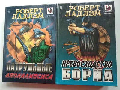 Лот: 25524205. Фото: 1. Книги Р. Ладлэма. Художественная