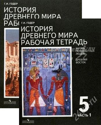 Лот: 2083324. Фото: 1. Рабочая тетрадь. Древний мир... Для школы