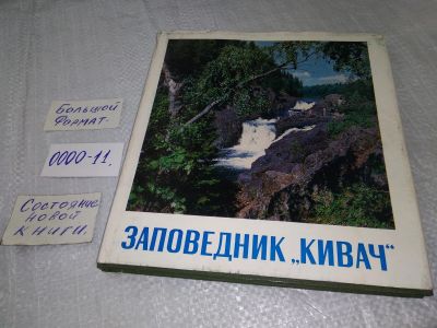 Лот: 18713108. Фото: 1. Заповедник 'Кивач' (0000-11). Биологические науки