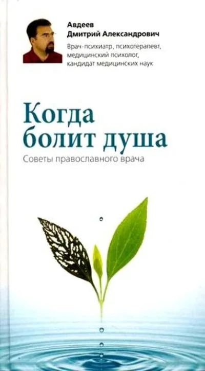 Лот: 11124473. Фото: 1. Авдеев Дмитрий - Когда болит душа... Популярная и народная медицина