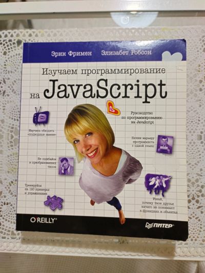 Лот: 19854552. Фото: 1. Изучаем JavaScript O'Reilly. Компьютеры, интернет