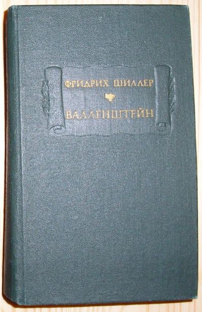 Лот: 20349101. Фото: 1. Валленштейн. Драматическая поэма... Карты и путеводители