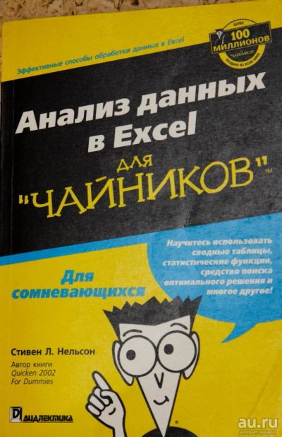 Лот: 8415183. Фото: 1. Анализ данных в Excel для "чайников... Компьютеры, интернет