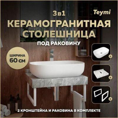 Лот: 25357326. Фото: 1. Столешница с раковиной Teymi Helmi... Раковины, умывальники