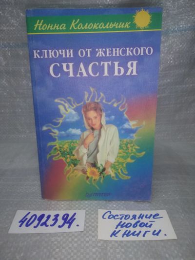Лот: 25780862. Фото: 1. вбЮ/ОзЮ(4092394)Колокольчик Н... Религия, оккультизм, эзотерика