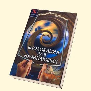 Лот: 5736826. Фото: 1. Биолокация для начинающих. Религия, оккультизм, эзотерика