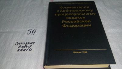 Лот: 10164484. Фото: 1. Комментарий к Арбитражному процессуальному... Юриспруденция