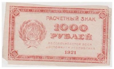 Лот: 10935864. Фото: 1. 1000 рублей 1921г. Россия, СССР, страны СНГ