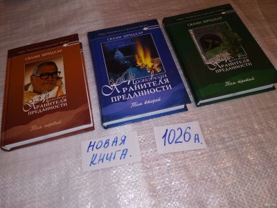 Лот: 14591514. Фото: 1. одним лотом Свами Б. Р. Шридхар... Религия, оккультизм, эзотерика