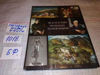 Лот: 17820115. Фото: 1. Сысоев В.П. Искусство молодых... Изобразительное искусство