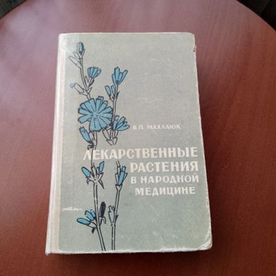 Лот: 24331164. Фото: 1. Книга "Лекарственные растения... Популярная и народная медицина