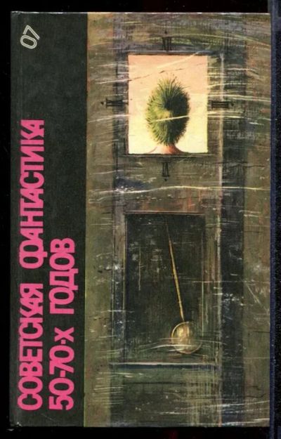 Лот: 23432246. Фото: 1. Советская фантастика 50-70-годов... Художественная