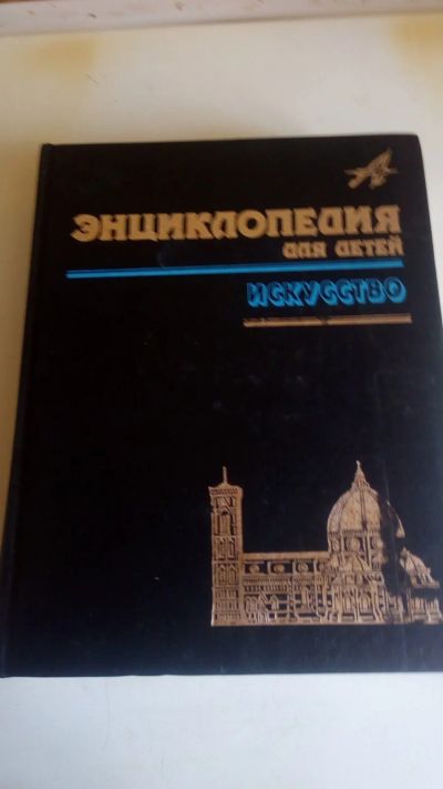 Лот: 18879292. Фото: 1. Энциклопедия для детей.Том"Искусство... Познавательная литература