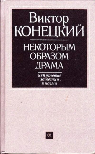 Лот: 23445730. Фото: 1. Некоторым образом драма: Непутевые... Мемуары, биографии