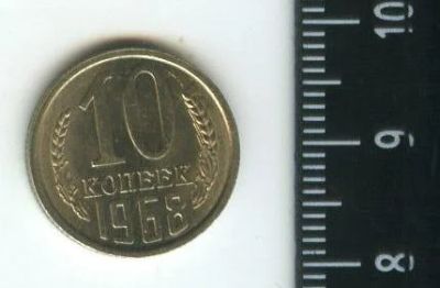 Лот: 12713393. Фото: 1. (№3402) 10 копеек 1968 г,наборная. Россия и СССР 1917-1991 года