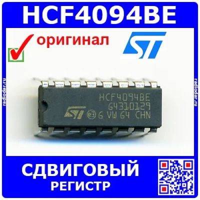 Лот: 24391164. Фото: 1. HCF4094BE -логический сдвиговый... Микросхемы