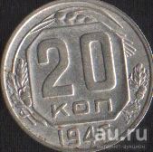 Лот: 16674633. Фото: 1. 20 копеек 1946. Россия и СССР 1917-1991 года