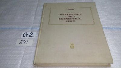 Лот: 11444871. Фото: 1. Шестизначные таблицы тригонометрических... Физико-математические науки
