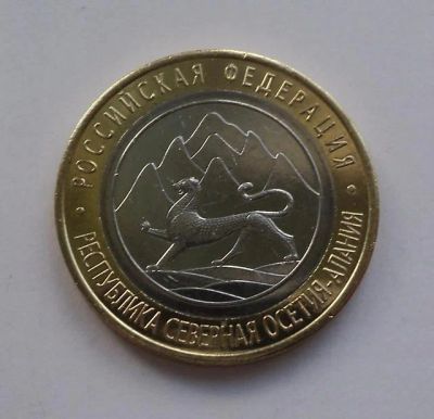 Лот: 5985338. Фото: 1. 10 рублей 2013 года. Алания -... Россия после 1991 года