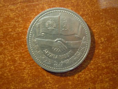 Лот: 25718430. Фото: 1. 1 рубль 1981г СССР, Дружба навеки. Россия и СССР 1917-1991 года
