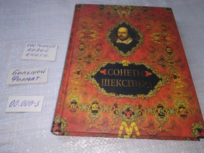 Лот: 19243074. Фото: 1. oz меш. (31..023) Шекспир Уильям... Художественная