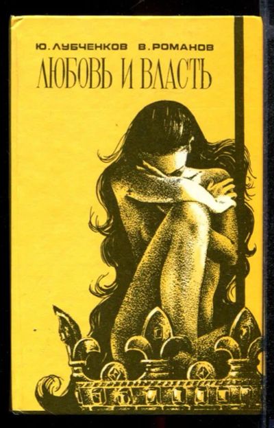 Лот: 23431824. Фото: 1. Любовь и власть | Исторические... Мемуары, биографии