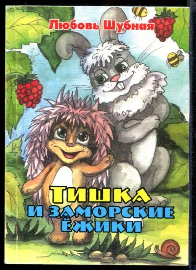 Лот: 23431517. Фото: 1. Тишка и заморские ёжики. Художественная для детей