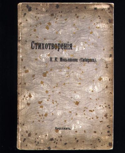 Лот: 19661858. Фото: 1. Н.К. Мельников (Сибиряк). Стихотворения... Книги