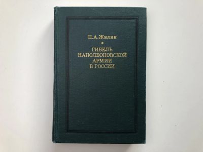 Лот: 23302037. Фото: 1. Гибель наполеоновской армии в... История