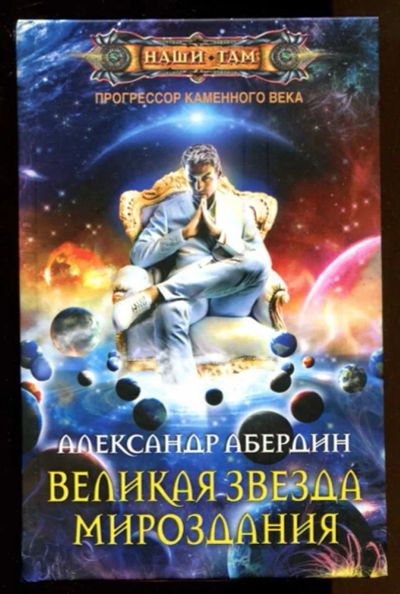 Лот: 23436779. Фото: 1. Великая звезда мироздания | Серия... Художественная