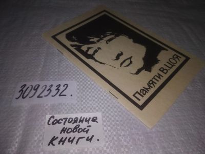Лот: 24584557. Фото: 1. (3092332)Памяти Виктора Цоя. Стихи. Художественная