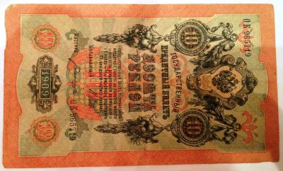 Лот: 4736714. Фото: 1. 10 рублей (1909 г.) ОК 965719... Россия, СССР, страны СНГ