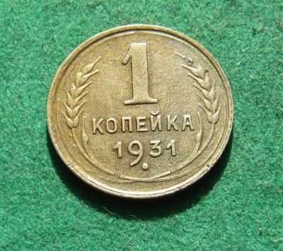 Лот: 20296252. Фото: 1. Ранние советы 1 копейка 1931 г... Россия и СССР 1917-1991 года