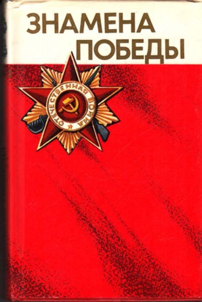 Лот: 23443923. Фото: 1. Знамена Победы | Том 1, 2. История